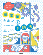 『みんなで防ごう！感染症のキホンと正しい予防法』