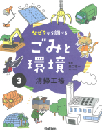 なぜ？から調べる　ごみと環境『③清掃工場』