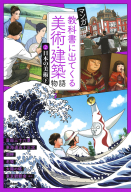 マンガ　教科書に出てくる美術・建築物語『②日本の美術　下』