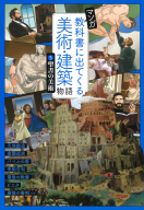 マンガ　教科書に出てくる美術・建築物語『⑤聖書の美術』