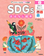 ＳＤＧｓおはなし絵本『２ひと②　教育／ジェンダー／安全な水とトイレ　やさしくわかる１７の目標』