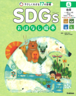 ＳＤＧｓおはなし絵本『４地球　つくる責任つかう責任／気候変動／海の豊かさ／陸の豊かさ　やさしくわかる１７の目標』