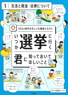 いつか選挙に行く君に知っておいてほしい事『第１巻　生活と税金・法律について　ＳＤＧｓ時代の正しい主権者になろう』