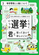 いつか選挙に行く君に知っておいてほしい事『第３巻　地球環境と人権について　ＳＤＧｓ時代の正しい主権者になろう』