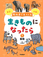 教科書に出てくる 生きもののすみか『教科書に出てくる 生きものの 