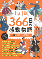 １日１話　３６６日の感動物語『１日１話　３６６日の感動物語　①４月１日～６月３０日』