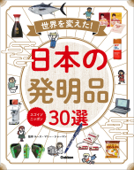 『スゴイゾニッポン　世界を変えた！日本の発明品３０選』