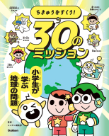 『ちきゅうをすくう！　３０のミッション』