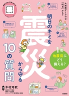 明日のキミを震災から守る１０の質問『１巻　地震前にどう備える？』