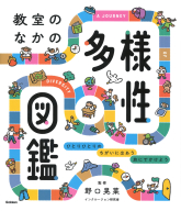 『教室のなかの多様性図鑑　ひとりひとりの　ちがいに出あう　旅にでかけよう』