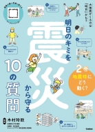 明日のキミを震災から守る１０の質問『２巻　地震時にどう動く？』