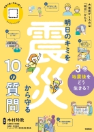 明日のキミを震災から守る１０の質問『３巻　地震後をどう生きる？』