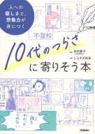 『１０代のつらさに寄りそう本　人への優しさと、想像力が身につく』