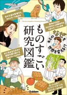 『キミの「なぜ」も世界を変える！？　ものすごい研究図鑑』