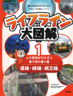 ライフライン大図解『第１巻　道路・線路・航空路　―人や荷物が行き交う乗り物の通り道―』