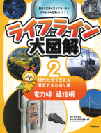 ライフライン大図解『第２巻　電力線・通信網　―現代社会を支える電気や光の通り道―』