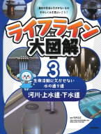 ライフライン大図解『第３巻　河川・上水道・下水道　―生命活動に欠かせない水の通り道―』