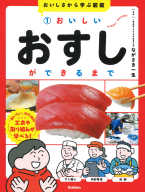 おいしさから学ぶ図鑑『１　おいしいおすしができるまで』