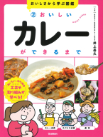 おいしさから学ぶ図鑑『２　おいしいカレーができるまで』