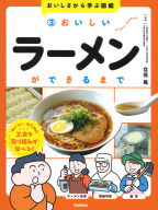 おいしさから学ぶ図鑑『３　おいしいラーメンができるまで』