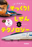 『どっちもすごい　そっくり！　しぜんとテクノロジー　①カワセミと新幹線』