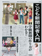 『こども新聞記者入門　学級新聞の作り方がわかる！！』