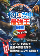 『ＤＸ版　水中＆空中最強王図鑑［図書館用堅牢仕様］』