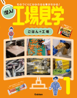 潜入！工場見学『第１巻　ごはんの工場　ものづくりにかかわる仕事がわかる！』