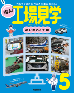 潜入！工場見学『第５巻　のりものの工場　ものづくりにかかわる仕事がわかる！』