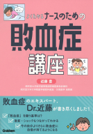 『よくわかる　ナースのための敗血症講座』