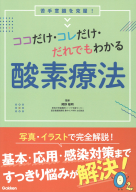 『ココだけ・コレだけ・だれでもわかる酸素療法』