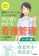 『理想のリーダーになる！　チームがまとまる！　マンガでわかる看護管理　リーダー編』