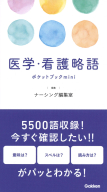 『医学・看護略語ポケットブックｍｉｎｉ』