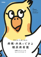 今日からはじめる『病棟・外来でできる　糖尿病看護　血糖マネジメント＆セルフケアサポート』
