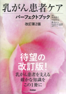 『乳がん患者ケアパーフェクトブック　改訂第２版』