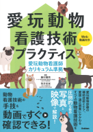 『愛玩動物看護技術プラクティスＷｅｂ動画付き　愛玩動物看護師カリキュラム準拠』