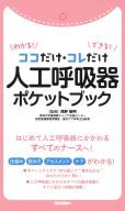 『ココだけ・コレだけ　わかる！　できる！　人工呼吸器　ポケットブック』