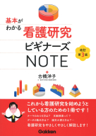 『基本がわかる看護研究ビギナーズＮＯＴＥ　改訂第３版』