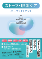 『ストーマ・排泄ケアパーフェクトブック』