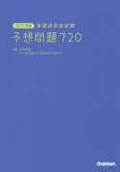 『２０２５年版　看護師国家試験　予想問題７２０』