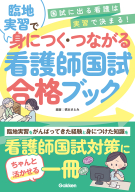 『臨地実習で身につく・つながる　看護師国試合格ブック』