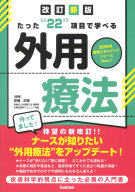 『たった“２２”項目で学べる　外用療法　改訂新版』