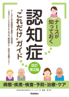 『ナースが知っておく認知症“これだけ“ガイド改訂第２版　～病態・疾患・検査・予防・治療・ケア～』