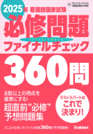 『２０２５年看護師国家試験必修問題ファイナルチェック３６０問』