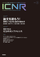 『ＩＣＮＲ　Ｖｏｌ．１２　Ｎо．２（Ｉｎｔｅｎｓｉｖｅ　Ｃａｒｅ　Ｎｕｒｓｉｎｇ　Ｒｅｖｉｅｗ）』