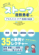 『ＷＯＣナースがやさしくレクチャー　ストーマ造設患者へのアセスメント・ケア・指導の秘訣』