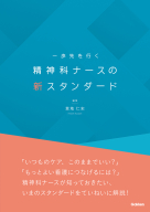 『一歩先を行く　精神科ナースの新スタンダード』