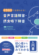 『イラストで全部わかる！　音声言語障害・摂食嚥下障害』