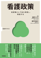Ｂａｓｉｃ＆Ｐｒａｃｔｉｃｅ『看護政策』