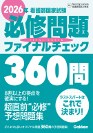 『２０２６年看護師国家試験必修問題ファイナルチェック３６０問』